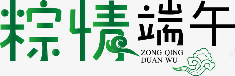 粽子艺术字矢量图ai免抠素材_新图网 https://ixintu.com 粽子 粽子艺术字 艺术字矢量 矢量图