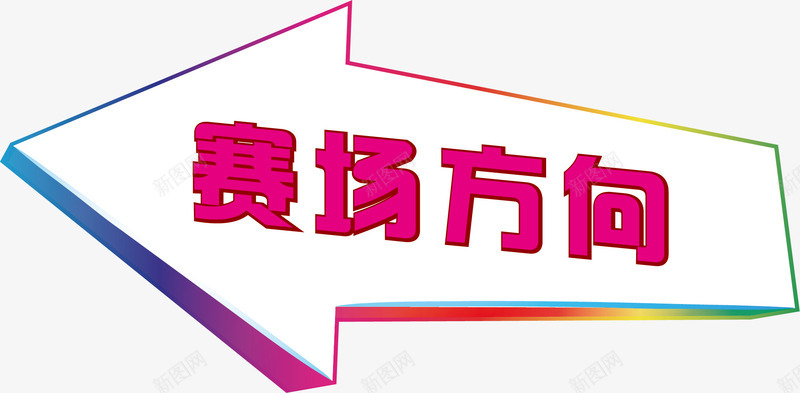 发光路标矢量图ai免抠素材_新图网 https://ixintu.com 七彩 灯光 立体感 箭头 矢量图