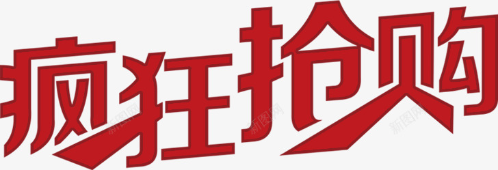 疯狂抢购艺术字png免抠素材_新图网 https://ixintu.com 免费 免费图片 抢购 疯狂 艺术字