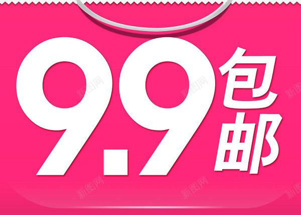 9块9包邮png免抠素材_新图网 https://ixintu.com 9块9包邮 优惠 包邮 淘宝 购物