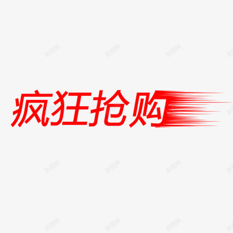 疯狂抢购艺术字体免费png免抠素材_新图网 https://ixintu.com 促销活动 简约 红色 购物