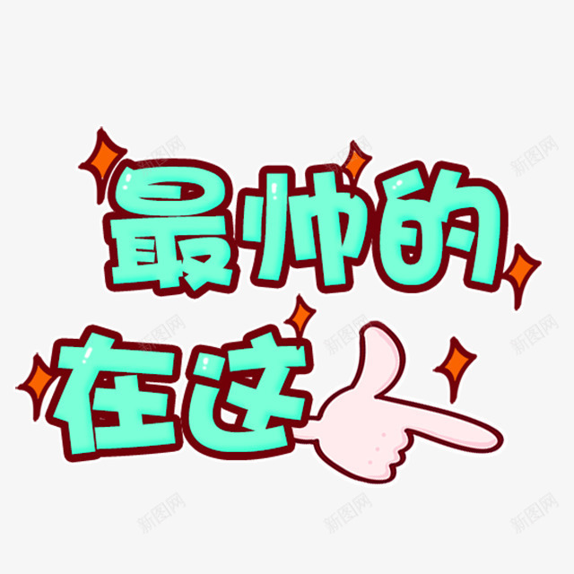 绿色最帅的在这艺术字png免抠素材_新图网 https://ixintu.com 免抠PNG 手指 最帅的在这 绿色 艺术字