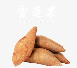 云南食物原产天山雪莲果高清图片