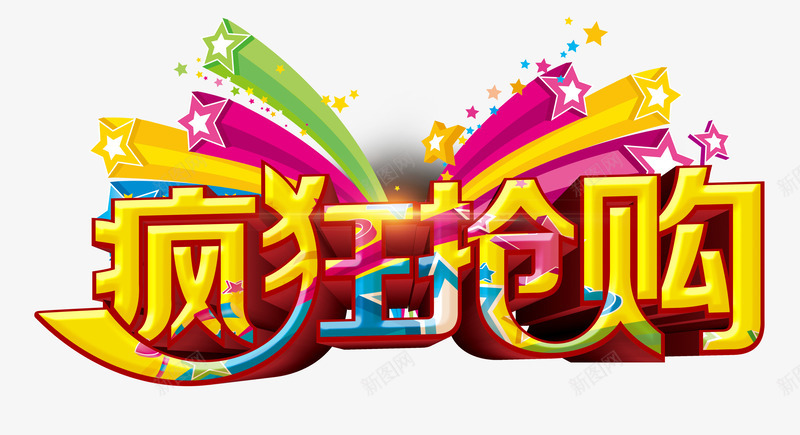 炫彩疯狂抢购艺术字png免抠素材_新图网 https://ixintu.com 彩色 抢购 炫彩 疯狂 缤纷 艺术字