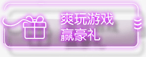 爽玩游戏png免抠素材_新图网 https://ixintu.com 按钮 标签 玩游戏 赢豪礼