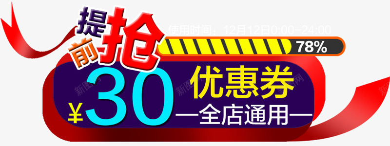 活动抢购优惠券png_新图网 https://ixintu.com 优惠券 促销 活动 电商平台