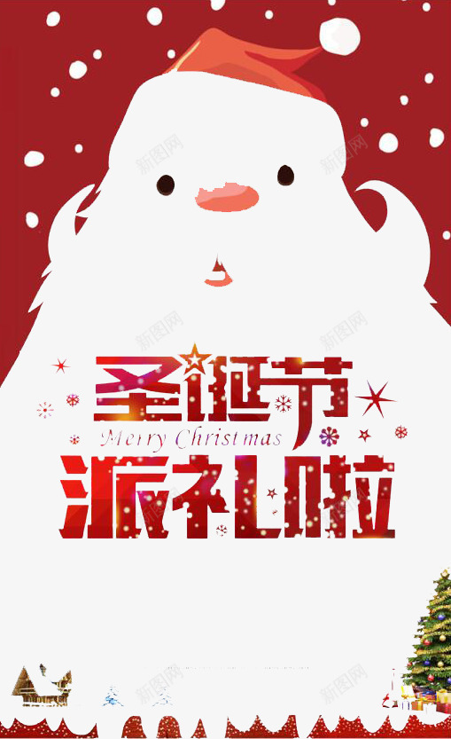 圣诞节快乐png免抠素材_新图网 https://ixintu.com 优惠 圣诞 抢购 狂欢 节日