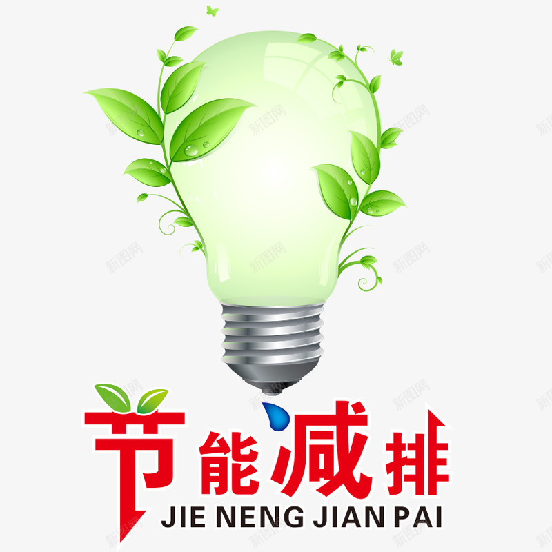 绿色环境png免抠素材_新图网 https://ixintu.com 保护环境 灯光 绿色 节能减排