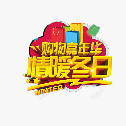 购物嘉年华艺术字png免抠素材_新图网 https://ixintu.com 促销 双十二 嘉年华 情暖冬日 抢购 艺术字 购物