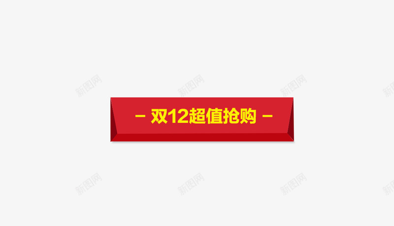 双十二超值抢购png免抠素材_新图网 https://ixintu.com 双十二 抢购 超值