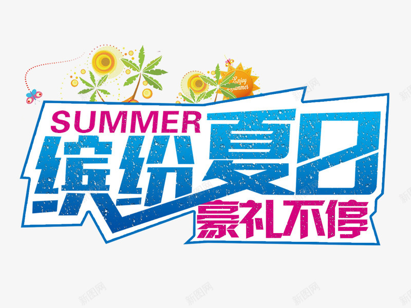 缤纷夏日蓝色艺术字png免抠素材_新图网 https://ixintu.com 夏日 缤纷 艺术 蓝色