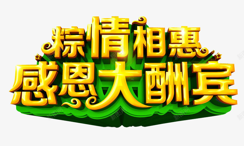 粽情相惠png免抠素材_新图网 https://ixintu.com 免抠素材 海报素材 端午水墨 端午节 粽子