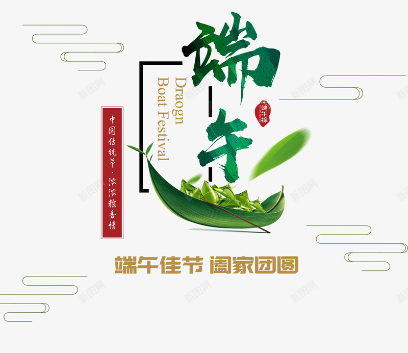 端午佳节png免抠素材_新图网 https://ixintu.com 团圆 端午节 粽叶船 粽子 艺术字