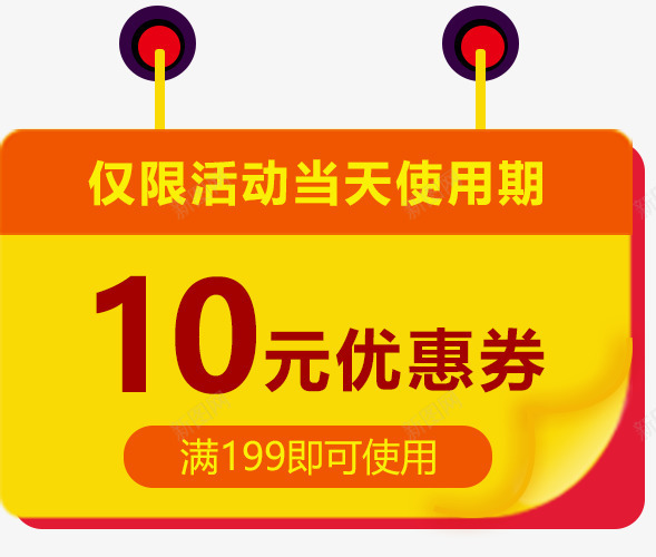 双十一电商平台促销活动png免抠素材_新图网 https://ixintu.com 1111 优惠劵 促销标签 促销活动 十元优惠劵 双11 双十一 电商 购物