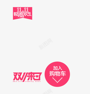 双十一图标png_新图网 https://ixintu.com LOGO 双十一 购物车