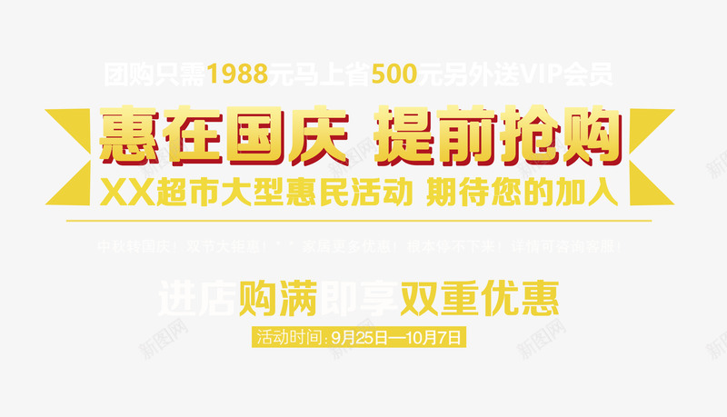 惠在国庆提前抢购png免抠素材_新图网 https://ixintu.com 惠在国庆 提前抢购 文案排版