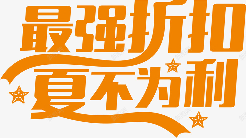 夏日效果字体png免抠素材_新图网 https://ixintu.com 夏日 字体 效果 设计