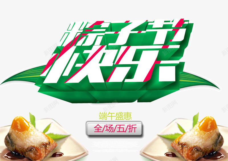 banner背景装饰端午节png免抠素材_新图网 https://ixintu.com banner背景装饰 立体字 端午快乐 端午节 粽子