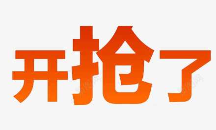 开抢艺术字png免抠素材_新图网 https://ixintu.com 抢购 活动 艺术字