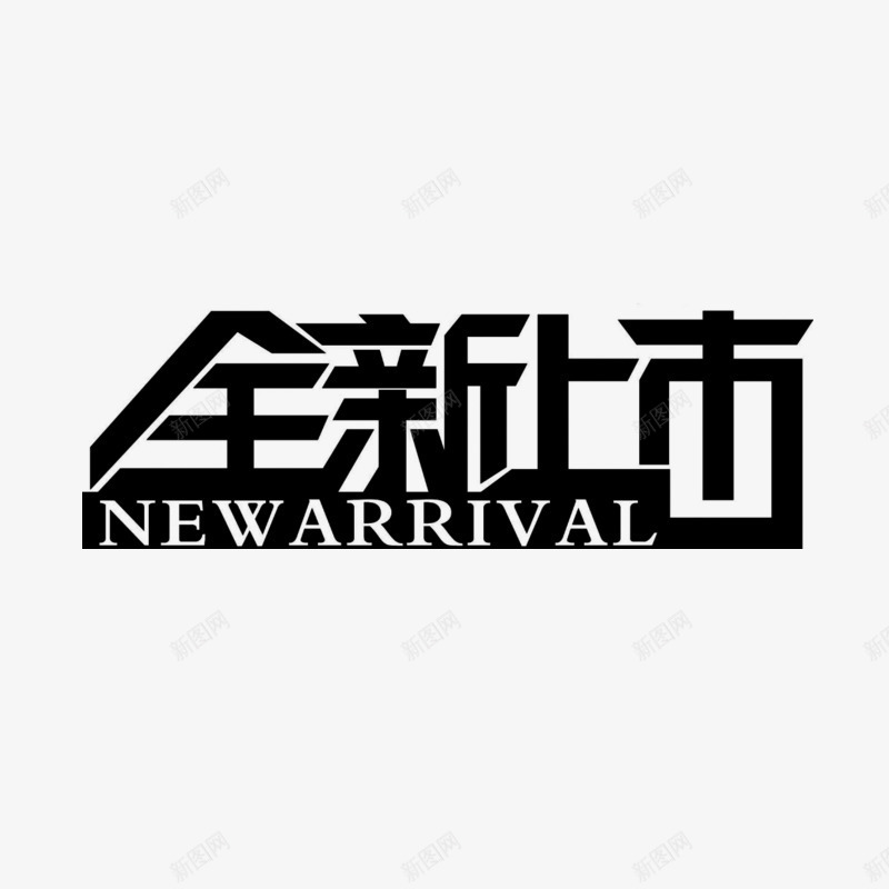 全新上市艺术字体免费png免抠素材_新图网 https://ixintu.com 上新 促销活动 购物 黑色