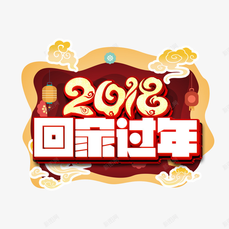 中国风红色回家过年节日海报png免抠素材_新图网 https://ixintu.com 2018年 喜庆 回家过年 新年 春节 海报设计 狗年