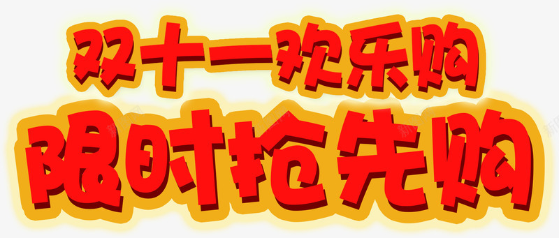 双十一活动限时抢购字体效果png免抠素材_新图网 https://ixintu.com 双十 字体 抢购 效果 活动 限时