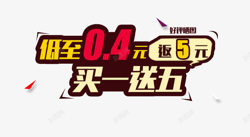 买一送五png免抠素材_新图网 https://ixintu.com 04元 买一送五 低至 购物 返现