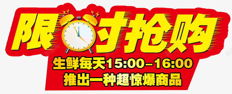 限时抢购艺术字png免抠素材_新图网 https://ixintu.com 促销海报 红色底 艺术字 闹钟