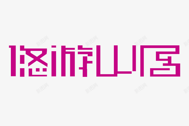 悠游山居艺术字png免抠素材_新图网 https://ixintu.com 中文现代艺术字 创意艺术字 字体设计 悠游山居 旅游文字设计 艺术字 艺术字设计