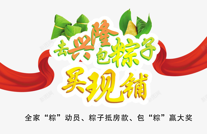 促销粽子装饰png免抠素材_新图网 https://ixintu.com 端午节 粽子 红色飘带 节日元素
