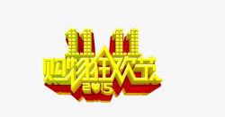 最惠抢购节双十一狂欢节高清图片