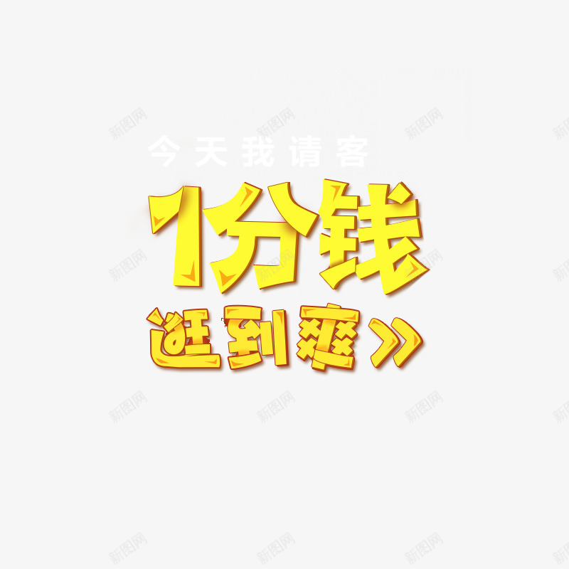 一分钱逛到爽png免抠素材_新图网 https://ixintu.com 促销活动 回馈 购物 黄色字体