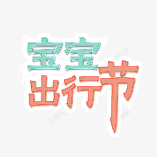 宝宝出行节png免抠素材_新图网 https://ixintu.com 卡通字体 宝宝出行节 母婴类 艺术字 蓝红色