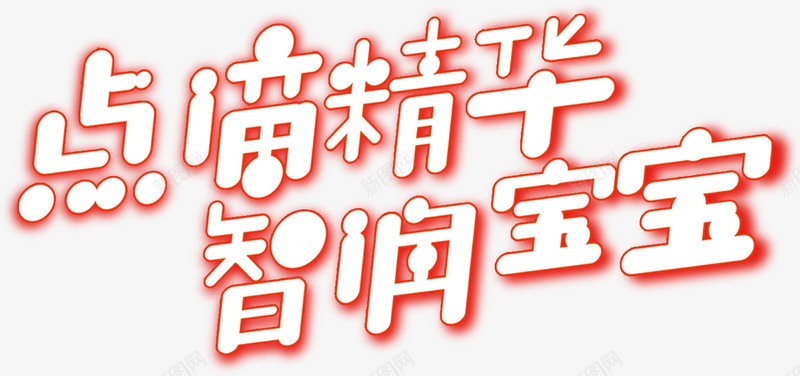 点滴精华智润宝宝png免抠素材_新图网 https://ixintu.com 字样 手绘 点滴精华智润宝宝 白色的 简图 粉色的