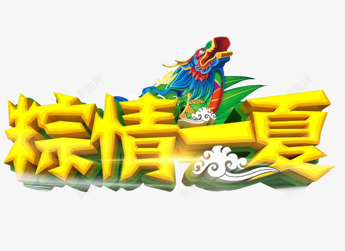 粽情一夏png免抠素材_新图网 https://ixintu.com 免抠素材 海报素材 端午水墨 端午节 粽子