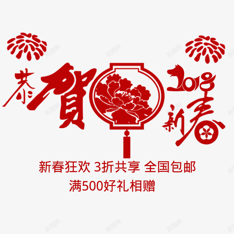 恭贺新春红色剪纸淘宝png免抠素材_新图网 https://ixintu.com 喜庆 春节 淘宝海报 电商海报 红色剪纸 过年