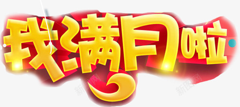 黄色文字png免抠素材_新图网 https://ixintu.com 孩子 宝贝 我满月啦 满月 艺术字