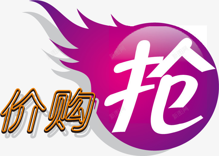 商品促销标签png免抠素材_新图网 https://ixintu.com 促销 商品促销 折扣 抢购 标签 标贴