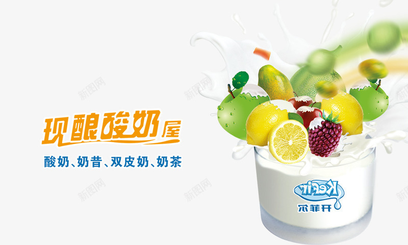 现酿酸奶psd免抠素材_新图网 https://ixintu.com 产品实物 柠檬 现酿酸奶