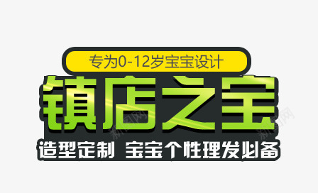 镇店之宝png免抠素材_新图网 https://ixintu.com 定制 宝宝 理发 造型 镇店之宝