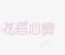 花香心情花香心情高清图片