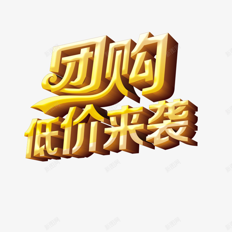 团购低价来袭psd免抠素材_新图网 https://ixintu.com 团购 字体 购物 降价 黄色