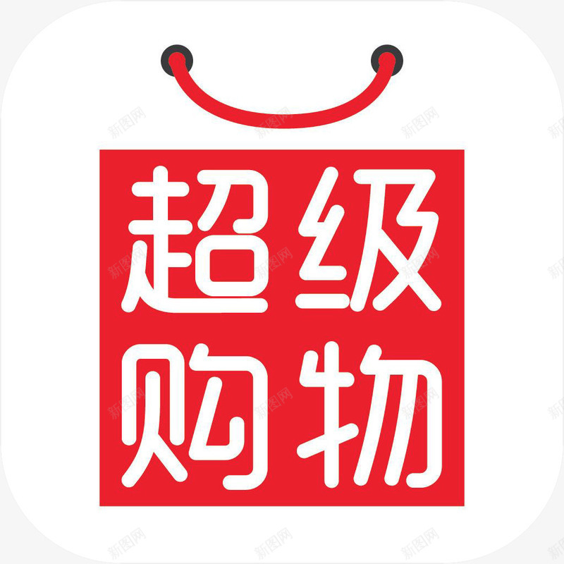 手机超级购物应用图标logopng_新图网 https://ixintu.com app 图标 手机超级购物应用 购物 购物软件 超级购物 超级购物应用图标logo 超级购物购物APP