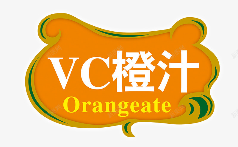 VC橙汁字体png免抠素材_新图网 https://ixintu.com VC橙汁字体 橙汁饮料文案 艺术字 花纹边框