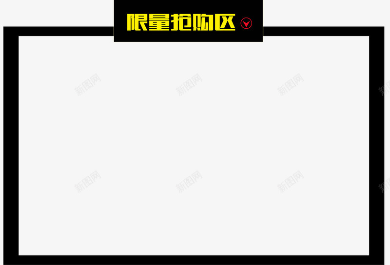 限量抢购区png免抠素材_新图网 https://ixintu.com 促销商品 天猫促销 限量抢购区