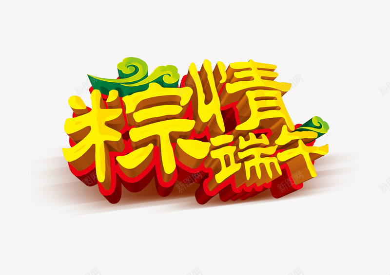 端午节艺术字png免抠素材_新图网 https://ixintu.com 立体字体 端午节 粽子 金黄字体