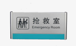 抢救室抢救室门牌图标高清图片