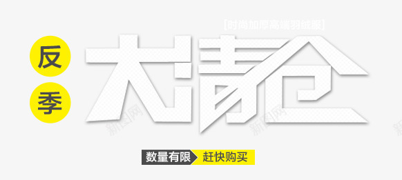 反季大清仓png免抠素材_新图网 https://ixintu.com 反季大清仓 购买 购物