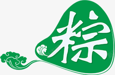 绿色卡通粽子字体png免抠素材_新图网 https://ixintu.com 卡通 字体 粽子 绿色