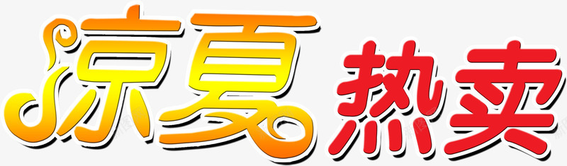 夏日热卖字体png免抠素材_新图网 https://ixintu.com 夏日 字体 设计